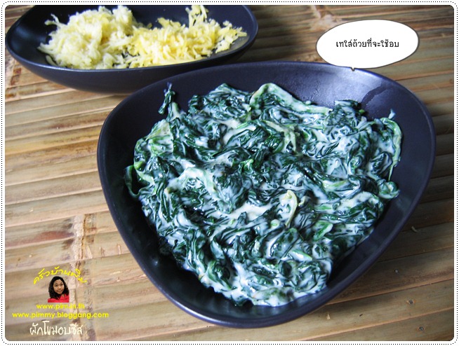 http://pim.in.th/images/all-one-dish-food/baked-spinach-with-cheese/baked-spinach-with-cheese-12.JPG