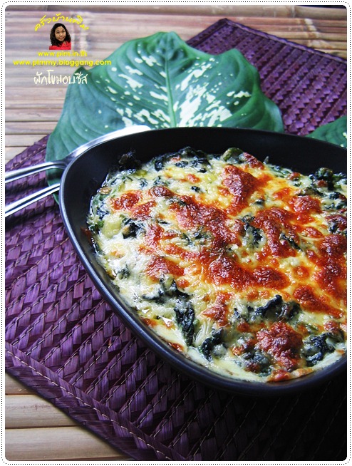 http://pim.in.th/images/all-one-dish-food/baked-spinach-with-cheese/baked-spinach-with-cheese-16.JPG