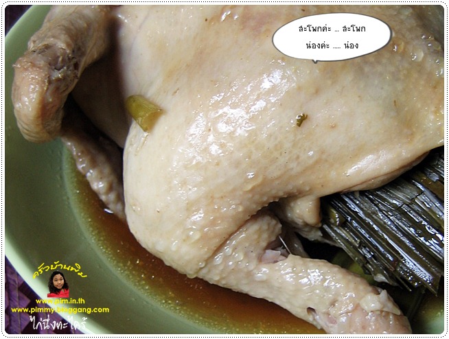 http://pim.in.th/images/all-side-dish-chicken-egg-duck/steamed-chicken-with-lemongrass/steamed-chicken-with-lemongrass-06.JPG