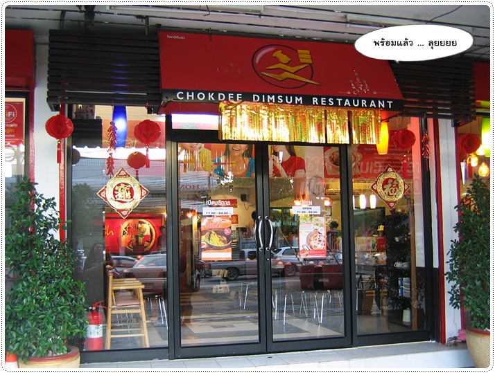 http://pim.in.th/images/restaurant/chokdee/chokdee-dimsum-005.JPG